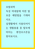 모발과학) 독성 미네랄에 의한 탈모증 예방법을 기재하시오 실생활에서 사용되어지는 생활용품 중 탈모에 미치는 환경호르몬을 찾아보시오-1