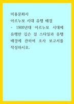 미용문화사) 아르누보 시대 유행 배경 - 1900년대 아르누보 시대에 유행한 깁슨 걸 스타일과 유행배경에 관하여 조사 보고서를 작성하시오-1