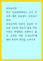 보육교사론) 최근 보육현장에서는 교사 인성에 대한 중요성이 강조되고 있다 보육교사의 인성이 중요한 이유를 건강한 영유아 발달 지원이라는 관점에서 설명하고 좋은 교사란 어떤 교사인가에 대한 본인의 생각-1