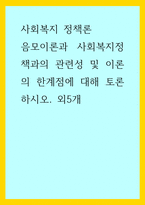 사회복지 정책론) 음모이론과 사회복지정책과의 관련성 및 이론의 한계점에 대해 토론하시오 외5개-1