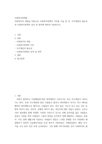 사회복지정책론) 사회복지의 개념을 바탕으로 사회복지정책의 가치를 기술 한 후, 국가개입의 필요성과 사회복지정책의 성격 및 영역에 대하여 서술하시오-2