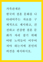 가족관계론) 한국의 결혼 문화를 나타내어주는 자료를 구체적으로 제시하고, 건전하고 건강한 결혼 문화가 자리 잡기 위해 어떤 노력들이 이루어져야 하는지에 본인의 의견을 제시하시오-1