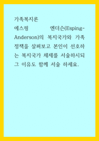 가족복지론) 에스핑 엔더슨(Esping- Anderson)의 복지국가와 가족정책을 살펴보고 본인이 선호하는 복지국가 체제를 서술하시되 그 이유도 함께 서술 하세요-1