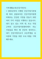 가족생활교육(건강가정사)) 내가 살고 있는 지역 내, 또는 직장 근처의 건강가정지원센터에서 하는 사업들을 확인 해 간단히 정리하고, 내가 건강가정사로서 초등학생을 둔 다문화 가정을 위한 프로그램을 기획해주세요-1