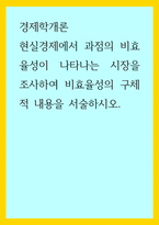 경제학개론) 현실경제에서 과점의 비효율성이 나타나는 시장을 조사하여 비효율성의 구체적 내용을 서술하시오-1