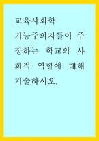교육사회학) 기능주의자들이 주장하는 학교의 사회적 역할에 대해 기술하시오-1