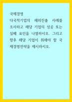 국제경영) 다국적기업의 해외진출 사례를 조사하고 해당 기업의 성공 또는 실패 요인을 나열하시오 그리고 향후 해당 기업이 취해야 할 국제경영전략을 제시하시오-1