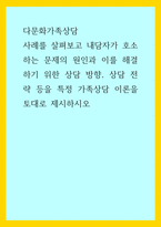 다문화가족상담) 사례를 살펴보고 내담자가 호소하는 문제의 원인과 이를 해결하기 위한 상담 방향, 상담 전략 등을 특정 가족상담 이론을 토대로 제시하시오-1