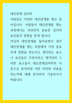 대인관계 심리학) 자신의 대인관계를 돌아보면서 내가 대인관계를 맺는 과정에서 가장 중요하게 영향을 받는다고 생각되는 요소나 요인들은 무엇이라고 생각되며 그러한 요소들이 대인관계심리학의 이론으로 분석하면 어떤 의-1