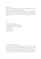 대인관계 심리학) 자신의 대인관계를 돌아보면서 내가 대인관계를 맺는 과정에서 가장 중요하게 영향을 받는다고 생각되는 요소나 요인들은 무엇이라고 생각되며 그러한 요소들이 대인관계심리학의 이론으로 분석하면 어떤 의-2