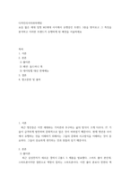 디자인리서치와마케팅) 요즘 젊은 세대 일명 MZ세대 사이에서 유행중인 트랜드 3종을 찾아보고 그 특징을 분석하고 이러한 트랜드가 유행하게 된 배경을 서술하세요-2