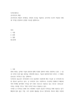 디자인세미나) 굿디자인의 개념 - 굿디자인의 개념이 전개되는 과정과 조건을 서술하고 굿디자인 조건이 적용된 사례 세 가지를 선정하여 선정한 이유를 설명하시오-2