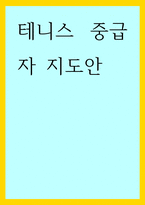 체육학) 테니스 중급자 지도안-1