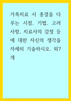 토론) 가족치료 시 종결을 다루는 시점, 기법, 고려사항, 치료사의 감정 등에 대한 자신의 생각을 자세히 기술하시오 외7개-1