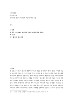 사회학개론) 인간과 종교 - 우리나라 종교의 예언자적 기능에 대한 고찰-2