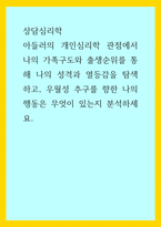 상담심리학) 아들러의 개인심리학 관점에서 나의 가족구도와 출생순위를 통해 나의 성격과 열등감을 탐색하고, 우월성 추구를 향한 나의 행동은 무엇이 있는지 분석하세요-1