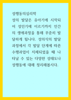 성행동의심리학) 성의 발달은 유아기에 시작되어 성인기에 이르기까지 인간의 생애과정을 통해 꾸준히 발달하게 됩니다 성의식의 발달 과정에서 각 발달 단계에 따른 수행과업이 지체되었을 때 나타날 수 있는 다양한 성-1