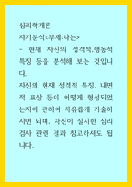 심리학개론) 자기분석 부제 - 나는, 현재 자신의 성격적,행동적 특징 등을 분석해 보는 것입니다 자신의 현재 성격적 특징, 내면적 표상 등이 어떻게 형성되었는지에 관하여 자유롭게 기술하시면 되며, 자-1