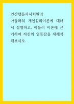 인간행동과사회환경) 아들러의 개인심리이론에 대해서 설명하고, 아들러 이론에 근거하여 자신의 열등감을 재해석해보시오-1