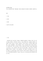 인력개발과 활용) 기업 교육훈련에 대한 기대효과를 기업과 종업원(조직구성원)의 관점에서 설명하시오-2
