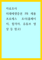 자료조사) 미래에셋증권 PB 채용 프로세스 조사(홈페이지, 합격자, 유튜브 영상 등 참고)-1