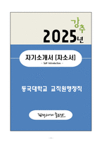 A+ 동국대학교 교직원행정직 자기소개서-1