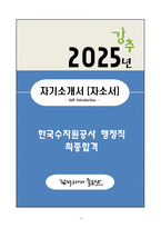 A+ 한국수자원공사 행정직 최종합격 자기소개서-1
