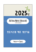 A+ 한온시스템 제조 생산기술 자기소개서-1