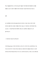4차 산업혁명과 관련된 정보기술 인 빅데이터에 대한 개념과 특성 빅데이터를 활용한기술을 조사하고 기업에서 빅데이터를 어떻게 활용하고 있는지를 서술하시오-3