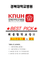 경북대학교병원 면접기출(최신)+꿀팁[최종합격!] +1000대기업 1차 직무면접 + 2차 임원면접 최종합격자 답안-1