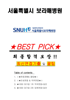 서울특별시 보라매병원 면접기출(최신)+꿀팁[최종합격!] +1000대기업 1차 직무면접 + 2차 임원면접 최종합격자 답안-1