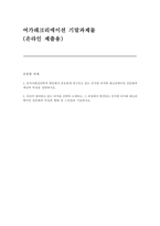 여가레크리에이션 기말) 1. 여가사회심리학적 변인에서 중요하게 연구되고 있는 진지한 여가와 레크리에이션 전문화의 개념과 특성을 설명하시오. 2. 자신이 참여하고 있는 여가를 간략히 소개하고, 그 과정에서 발견되는 진지한 여가와 레크리에이션 전문화의 특성과 형태 및 느낀점을 기술하시오.-1