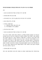 한국건강가정진흥원 [가족상담] 계약직(수탁) 자기소개서 자소서 및 면접질문-1