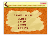 [외식경영론] 아웃백 모든것이 여기에..-3
