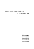 [장애인복지론] 장애인복지의 이념과 패러다임 변화-1