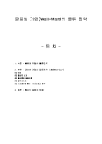 [월마트,물류,경영학] 글로벌 기업(월마트)의 물류전략-1