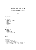 [육아건강정보의 이해(우리아이 튼튼하게 키우는법)] 육아건강정보의 이해(우리아이 튼튼하게 키우는법)-1