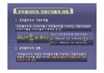 [경제학사] 해리 마코위츠의 포트폴리오 선택 이론-13
