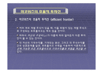 [경제학사] 해리 마코위츠의 포트폴리오 선택 이론-18