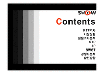[마케팅] KTF Show 쇼 마케팅분석-2
