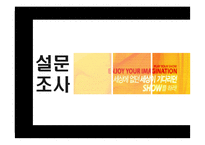 [마케팅] KTF Show 쇼 마케팅분석-11