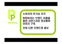 [마케팅] KTF Show 쇼 마케팅분석-19