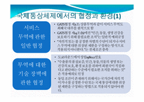[국제통상전략론] 국제 통상 체제와 환경-7