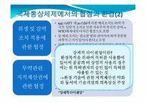 [국제통상전략론] 국제 통상 체제와 환경-8