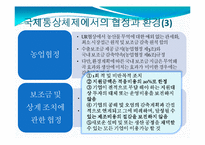 [국제통상전략론] 국제 통상 체제와 환경-9