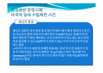 [국제통상전략론] 국제 통상 체제와 환경-16