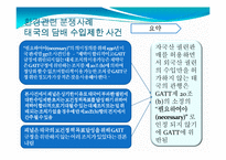 [국제통상전략론] 국제 통상 체제와 환경-17
