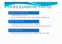 [국제통상전략론] 국제 통상 체제와 환경-18