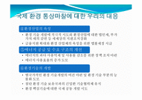 [국제통상전략론] 국제 통상 체제와 환경-19
