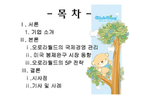 [국제마케팅] 오로라월드의 국제경영-2